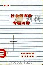 社会语言学专题四讲 1988 PDF电子版封面 780006168X 陈原著