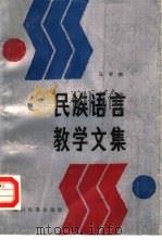 民族语言教学文集（1988 PDF版）
