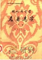 现代语言学名著选读  下（1988 PDF版）