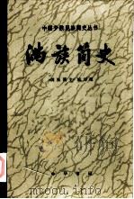 满族简史（1979 PDF版）