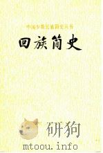 回族简史（1978 PDF版）