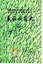基诺族简史（1985 PDF版）