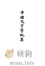 杨树达文集  9  中国文字学概要（1988 PDF版）