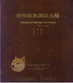 么些经典译注九种（1978 PDF版）