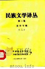 民族文学译丛  第2集  史诗专辑  2（1984 PDF版）