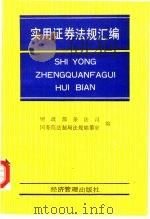 实用证券法规汇编（1992 PDF版）