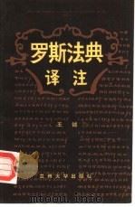 《罗斯法典》译注（1987.01 PDF版）