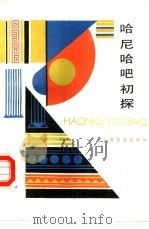 哈尼哈吧初探（1989 PDF版）