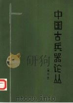 中国古兵器论丛（1980 PDF版）