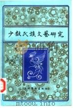 少数民族文艺研究 1 1986 PDF电子版封面 10228·218 中央民族学院少数民族文学艺术研究所编