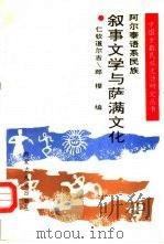 阿尔泰语系民族叙事文学与萨满文化 1990 PDF电子版封面 7810151169 仁钦道尔吉等编