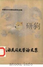 民族民间文学论文集（1984 PDF版）