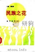 民族之花（1991 PDF版）
