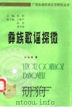 彝族歌谣探微（1991 PDF版）