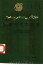 回族古代文学史 1988.07 PDF电子版封面 7227003760 张迎胜,丁生俊主编