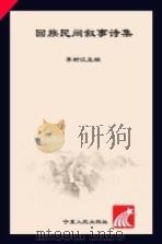 回族民间叙事诗集（1988.09 PDF版）