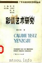 彩调艺术研究（1988 PDF版）