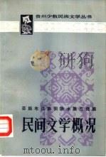 苗族布依族侗族水族仡佬族民间文学概况（1987 PDF版）