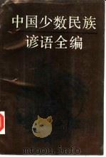 中国少数民族谚语全编（1990 PDF版）
