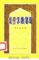维吾尔族谚语（1981 PDF版）