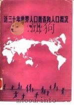 近三十年世界人口普查和人口概况（1987 PDF版）