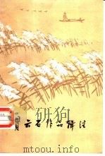 贯云石作品辑注（1986 PDF版）