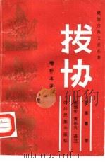 《拔协》  增补本  译注（1990 PDF版）