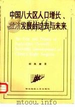 中国八大区人口增长经济发展的过去与未来（1986 PDF版）