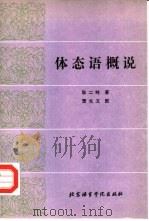 体态语概说 1988 PDF电子版封面 7561900287 耿仁岭著