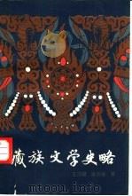 藏族文学史略 1988 PDF电子版封面 7542000551 王沂暖,唐景福著