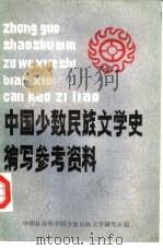 中国少数民族文学史编写参考资料（1984 PDF版）