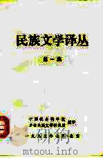民族文学译丛  第1集（1983 PDF版）