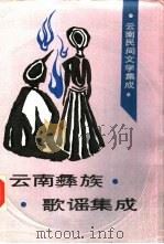 云南彝族歌谣集成（1986 PDF版）