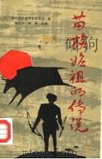 苗族始祖的传说 1989 PDF电子版封面 7541200840 杨元龙,张勇选编