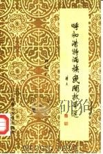 呼和浩特满族民间故事选（1989 PDF版）