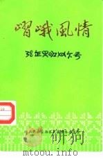 嶍峨风情  峨山彝族自治县民间文学艺术资料（ PDF版）