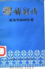 嶍峨风情  续一（1986 PDF版）