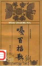 嘎百福歌 1989 PDF电子版封面 7541200735 唐春芳搜集整理