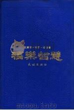 福乐智慧（1986 PDF版）