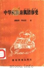 中华民族亲属团体史（1991 PDF版）