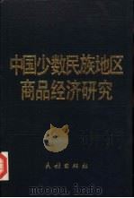 中国少数民族地区商品经济研究（1986 PDF版）