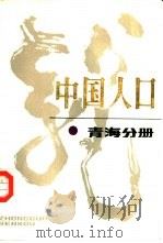 中国人口  青海分册（1989 PDF版）