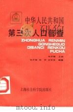 中华人民共和国第三次人口普查  1982年（1989 PDF版）