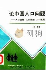 论中国人口问题  人口战略  人口规划  人口政策（1987 PDF版）