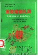 中国少数民族古籍  苗族古籍之一  苗族婚姻礼词  1（1987 PDF版）