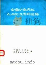 全国少数民族人口论文资料选编（1982 PDF版）