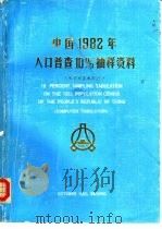 中国1982年人口普查10％抽样资料  电子计算机汇总（1983 PDF版）
