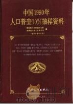 中国1990年人口普查10%抽样资料 电子计算机汇总 computer tabulation（1991 PDF版）