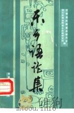 东乡语论集（1988 PDF版）