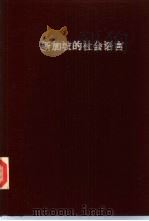 新加坡的社会语言（1978 PDF版）